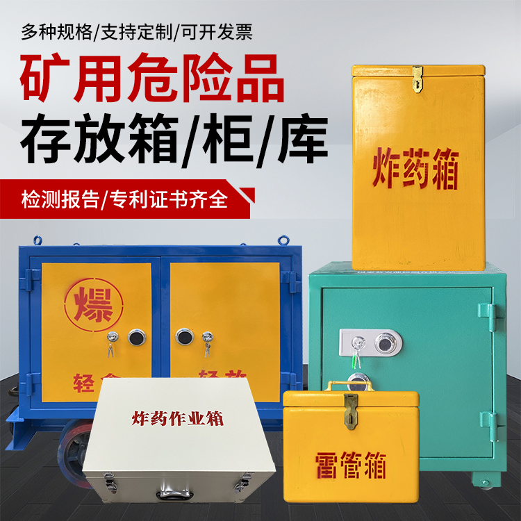 芦溪爆破作业安全关键：为何必须配备专业危险品存放箱