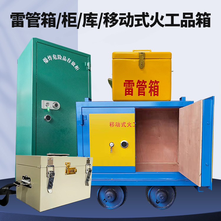 芦溪矿用火工品临时存放库危险品存放的安全设计与规范